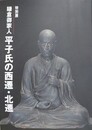 図録　特別展　鎌倉御家人平子氏の西遷・北遷