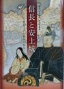 図録　企画展　信長と安土城　収蔵品で語る戦国の歴史