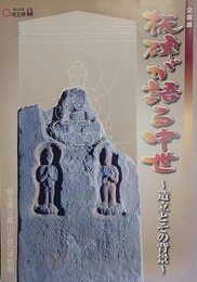 図録　企画展　板碑が語る中世　造立とその背景