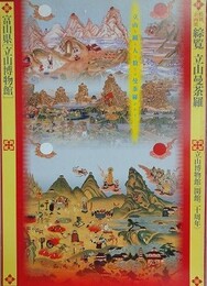 図録　企画展　綜覧　立山曼荼羅　立山を観る人の数だけ曼荼羅がある