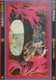 図録　地獄遊覧　地獄草紙から立山曼荼羅まで