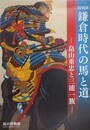 図録　特別展　鎌倉時代の馬と道　畠山重忠と三浦一族