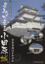 図録　特別展　よみがえる小田原城－史跡整備30年の歩み