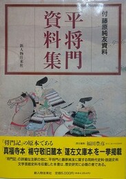 平将門資料集　付・藤原純友資料