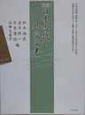 訳註 日本古代の外交文書