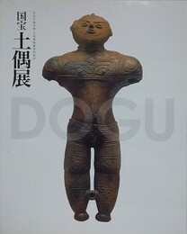 図録　記念展　国宝土偶展