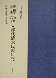 戦国大名北条氏伊豆郡代清水氏の研究　戦国期南伊豆の実相