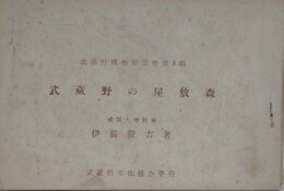 武蔵野の屋敷森　（武蔵の博物館叢書 第4輯）