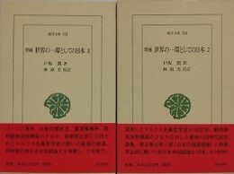 増補 世界の一環としての日本　全2冊揃　（東洋文庫）