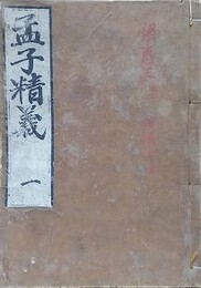 国朝諸老先生　孟子精義　全4冊14巻揃