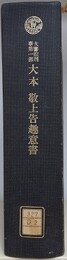 大審院刑事第一部　大本　敬上告趣意書