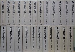 正法眼蔵全講　全24冊揃