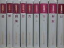 仏教思想　既刊11冊の内、9・10欠　9冊組