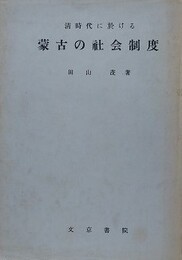 清時代に於ける蒙古の社会制度