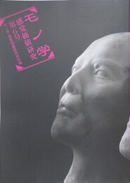 モノ学・感覚価値研究 第6号　（モノ学感覚価値研究会年報）