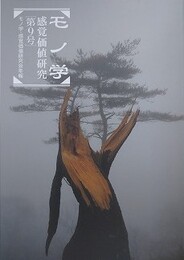 モノ学・感覚価値研究 第9号　（モノ学感覚価値研究会年報）