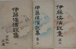 伊藤侯演説集 第1～3　3冊組　（東京日日新聞附録）