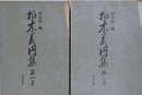 柏木義円集　全2冊揃