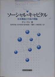 ソーシャル・キャピタル　社会構造と行為の理論