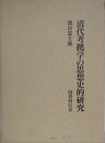 清代考拠学の思想史的研究