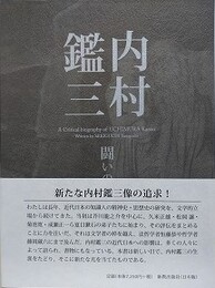 内村鑑三　闘いの軌跡