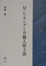 M.L.キングと共働人格主義