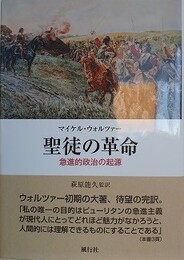 聖徒の革命　急進的政治の起源