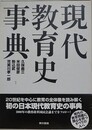 現代教育史事典