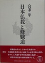 日本仏教と修験道