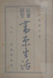 社会研究　高原生活