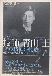 評伝技師青山士　その精神の軌跡　万象ニ天意ヲ覚ル者ハ