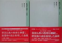 新国訳大蔵経　インド撰述部　毘曇部 6・7　（成実論 1・2）　2冊組