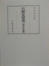 六朝史研究　政治・社会編