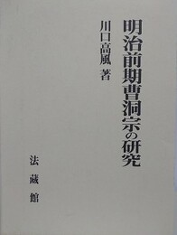 明治前期曹洞宗の研究