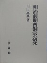 明治前期曹洞宗の研究