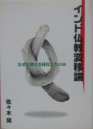 インド仏教変移論: なぜ仏教は多様化したのか