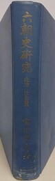 六朝史研究　政治・社会篇