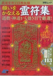 願いをかなえる霊符集　学研ムック
