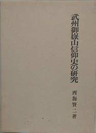 武州御嶽山信仰史の研究