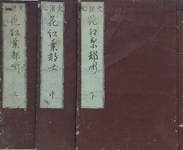 火用心　花紅葉都噺　上中下揃