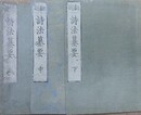 翻刻　詩法纂要　上中下全3巻揃