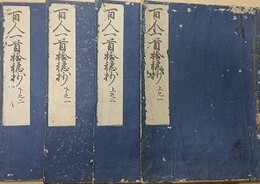 百人一首拾穂抄　全4冊揃