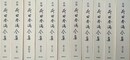新編　荷田春満全集　全12巻の内、第1巻欠　11冊組
