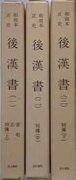 和刻本正史　後漢書　全3冊揃
