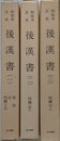 和刻本正史　後漢書　全3冊揃