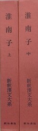 淮南子　上・中　2冊組　（新釈漢文大系 第54・55巻）
