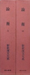 論衝　上・中　2冊組　（新釈漢文大系 第68・69巻）