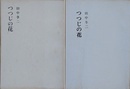 詩集　つつじの花　（昭和45年：限定100部/昭和49年：限定200部）　2冊組