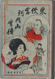 東侠客河内山實伝