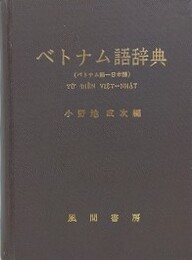 ベトナム語辞典　ベトナム語-日本語
